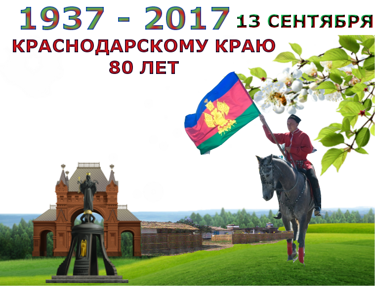 80 лет краснодарскому краю открытки 99